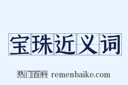 宝珠近义词是什么意思的图片